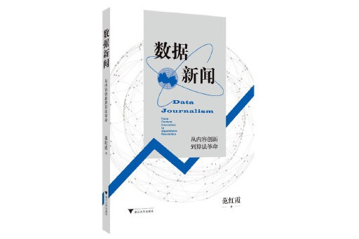 數據新聞：從內容創新到算法革命