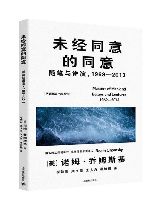 未經同意的同意：隨筆與講演，1969—2013