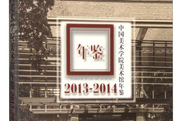 中國美術學院美術館年鑑(2013-2014)