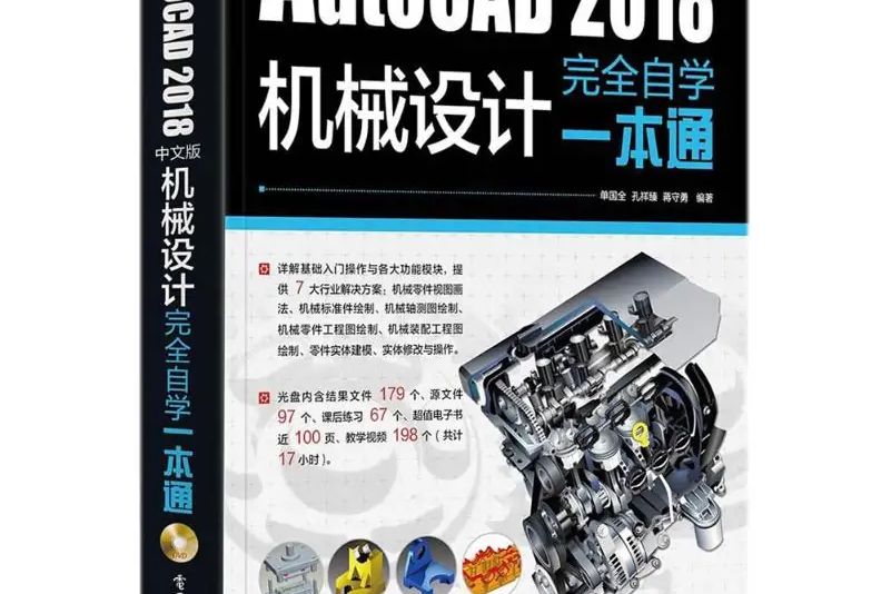 AutoCAD2018中文版機械設計完全自學一本通