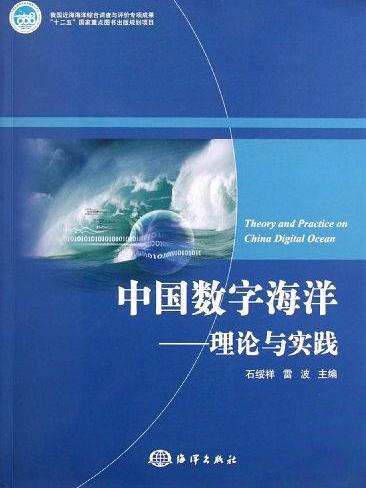 中國數字海洋：理論與實踐