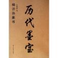 歷代墨寶：楊沂孫篆書