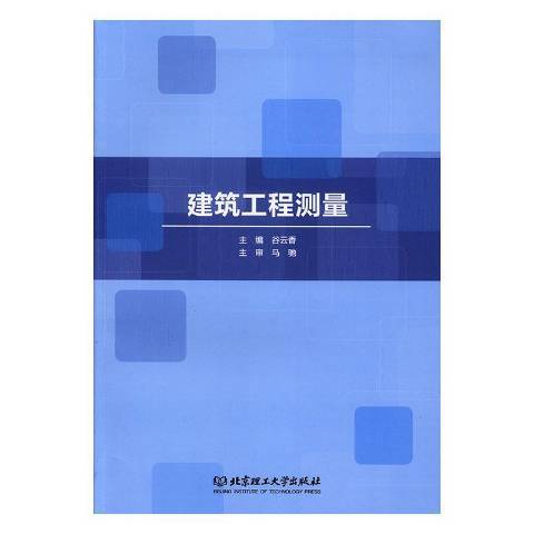 建築工程測量(2019年北京理工大學出版社出版的圖書)