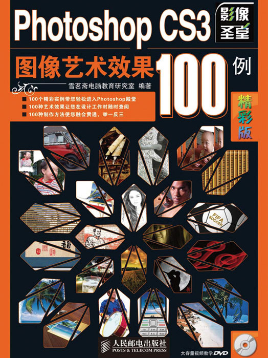 Photoshop CS3圖像藝術效果100例（精彩版）