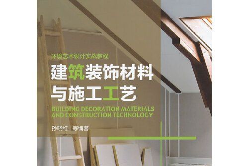 建築裝飾材料與施工工藝(2013年機械工業出版社出版的圖書)