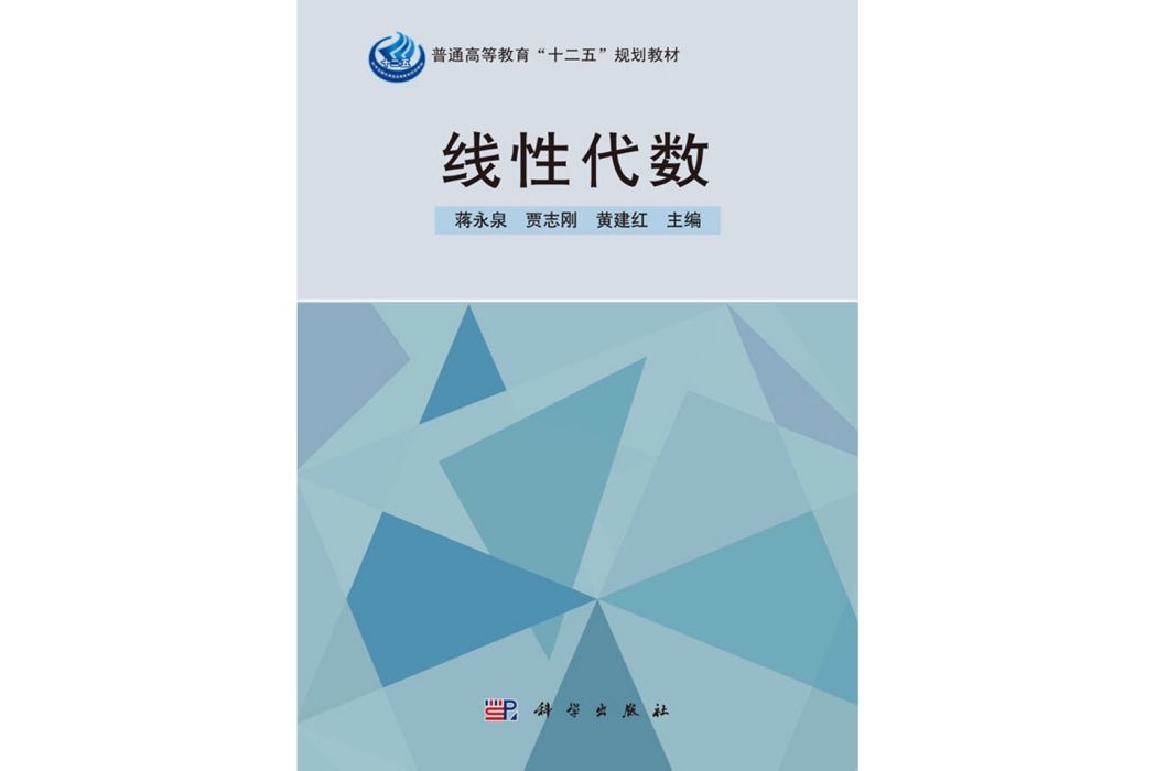 線性代數(2016年科學出版社出版蔣永泉編著的圖書)