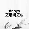 tfboys之琳琳之心