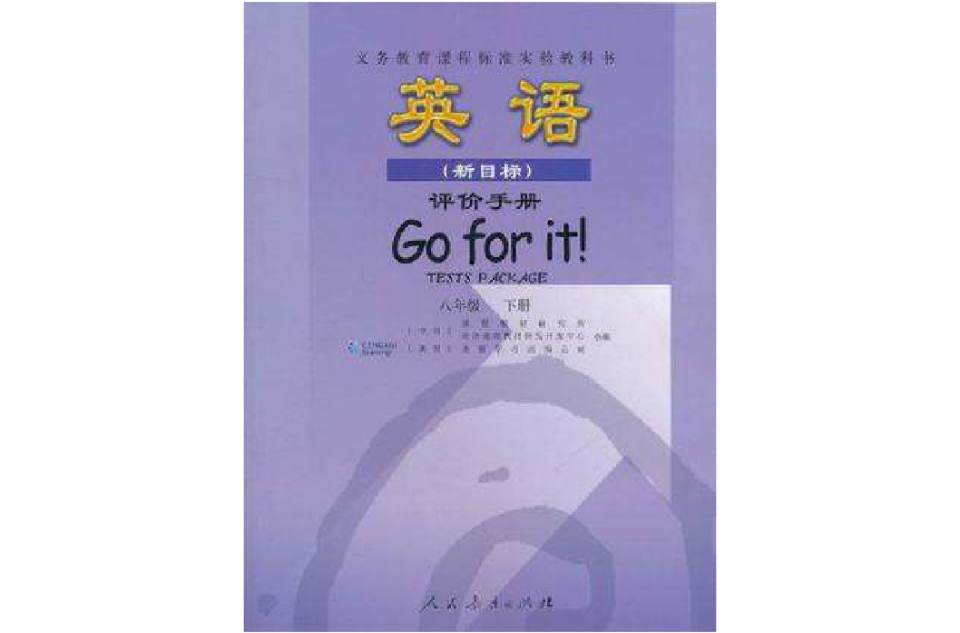 義務教育課程標準實驗教科書·英語（8年級下冊）