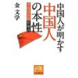 中國人が明かす中國人の本性