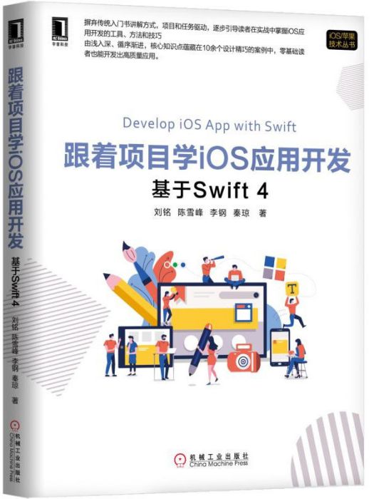 跟著項目學iOS套用開發（基於Swift4）/iOS蘋果技術叢書