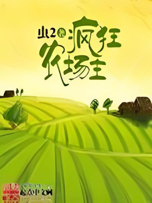 瘋狂農場主(起點中文網小說)