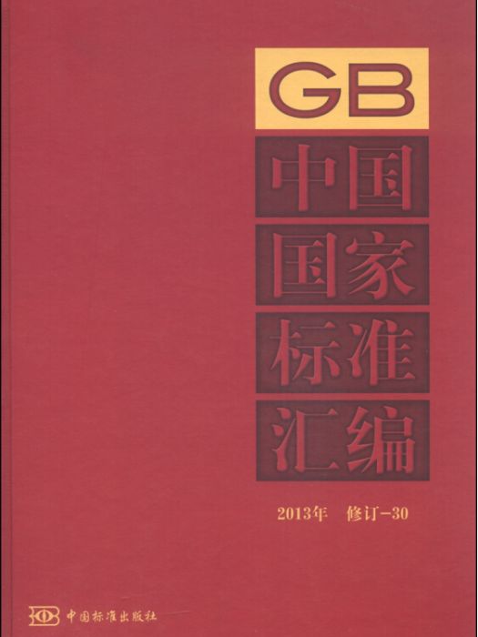 中國國家標準彙編(2013年修訂-30)