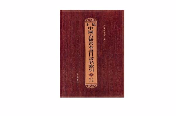 稿本中國古籍善本書目書名索引（上中下）(稿本中國古籍善本書目書名索引)