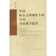 中國政治文明視野下的黨的執政能力建設