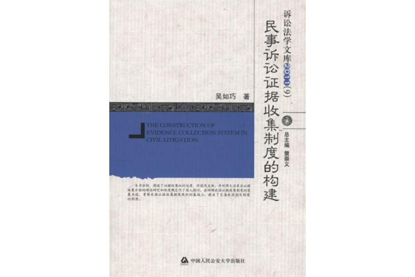 訴訟法學文庫2011(9)：民事訴訟證據收集制度的構建