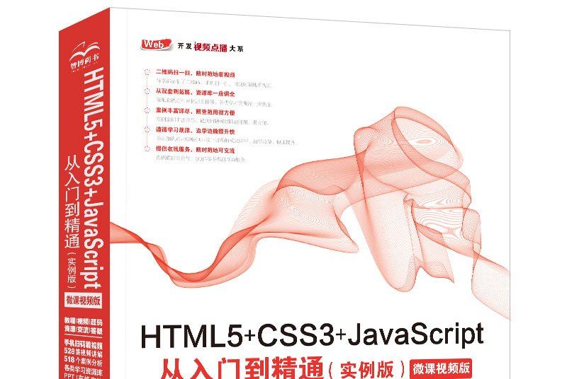 HTML5+CSS3+JavaScript從入門到精通（實例版）