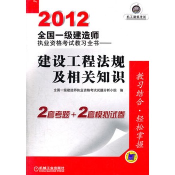 2012全國一級建造師執業資格考試教習全書——建設工程法規及相關知識