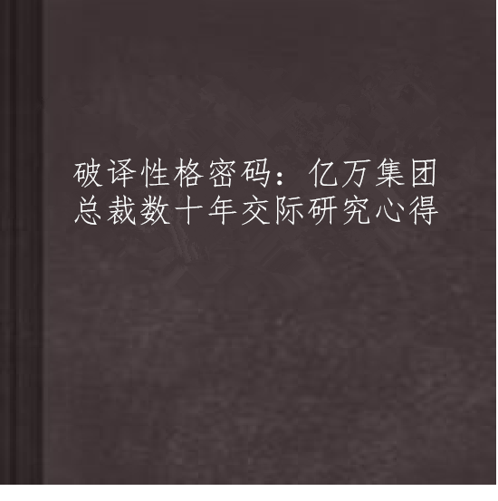 破譯性格密碼：億萬集團總裁數十年交際研究心得