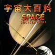 宇宙大百科(麥克·戈得史密斯著圖書)