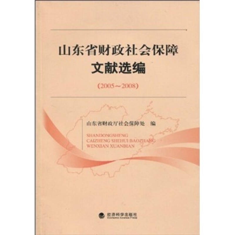 山東省財政社會保障制度文獻選編(2005-2008)