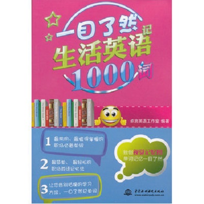 一目了然記生活英語1000詞