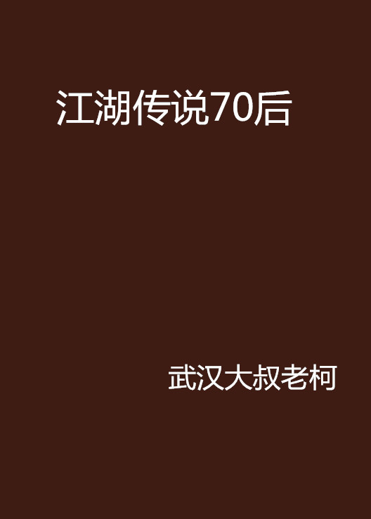 江湖傳說70後