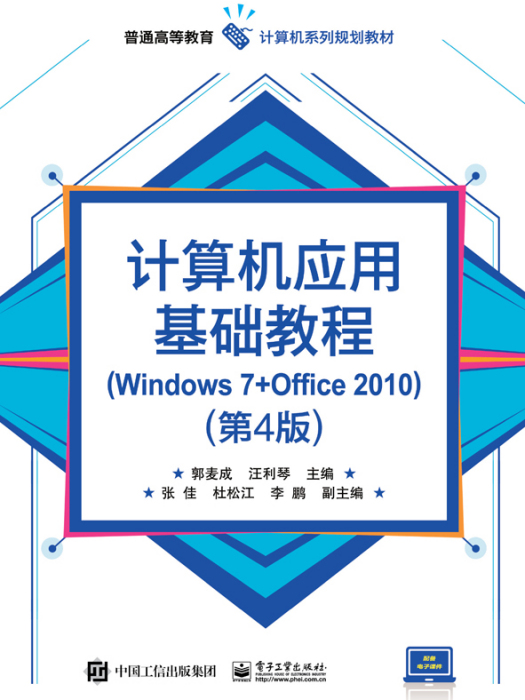 計算機套用基礎教程(Windows 7+Office 2010)（第4版）