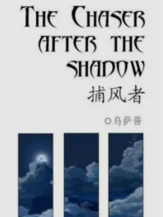 [雲雀恭彌]The Chaser after the Shadow / 捕風者