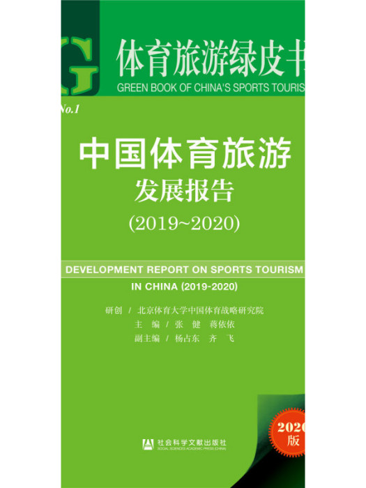 中國體育旅遊發展報告(2019~2020)