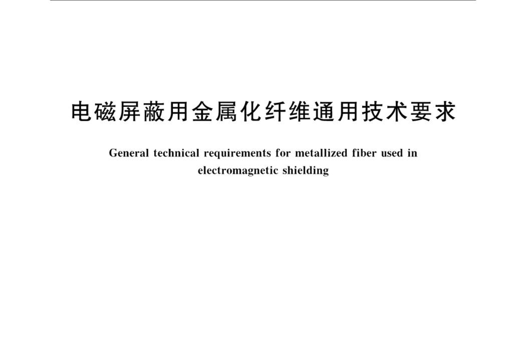 電磁禁止用金屬化纖維通用技術要求