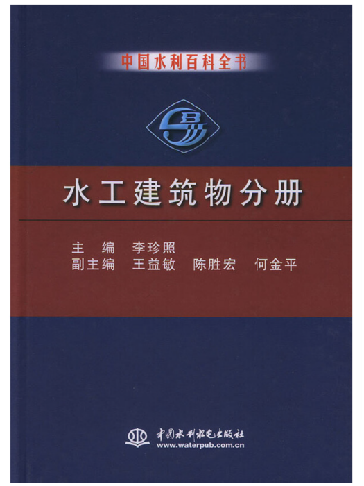 中國水利百科全書水工建築物分冊