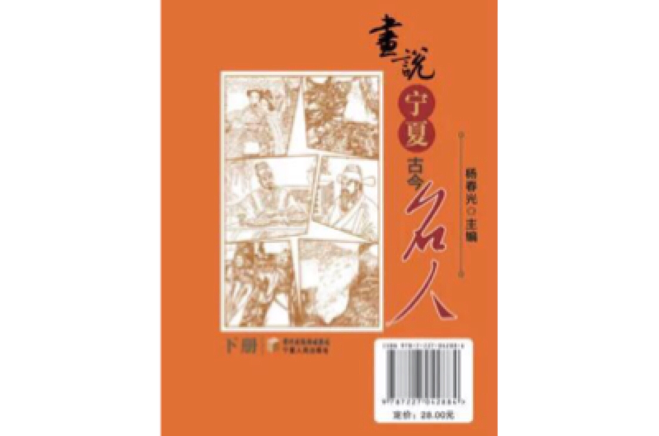 畫說寧夏古今名人（下冊）