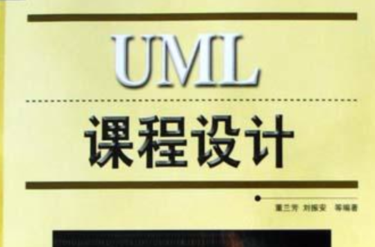 UML課程設計