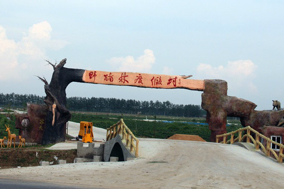 野豬林度假村