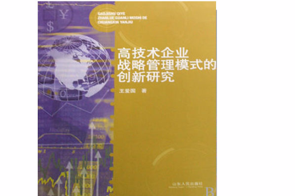 高技術企業戰略管理模式的創新研究