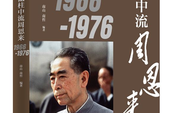 周恩來生平：砥柱中流周恩來1966-1976