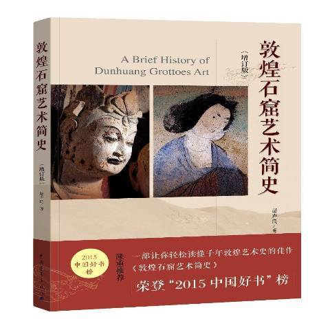 敦煌石窟藝術簡史(2019年中國青年出版社出版的圖書)