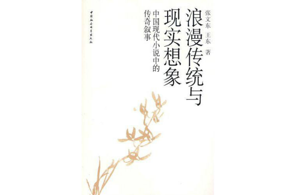 浪漫傳統與現實想像：中國現代小說中的傳奇敘事
