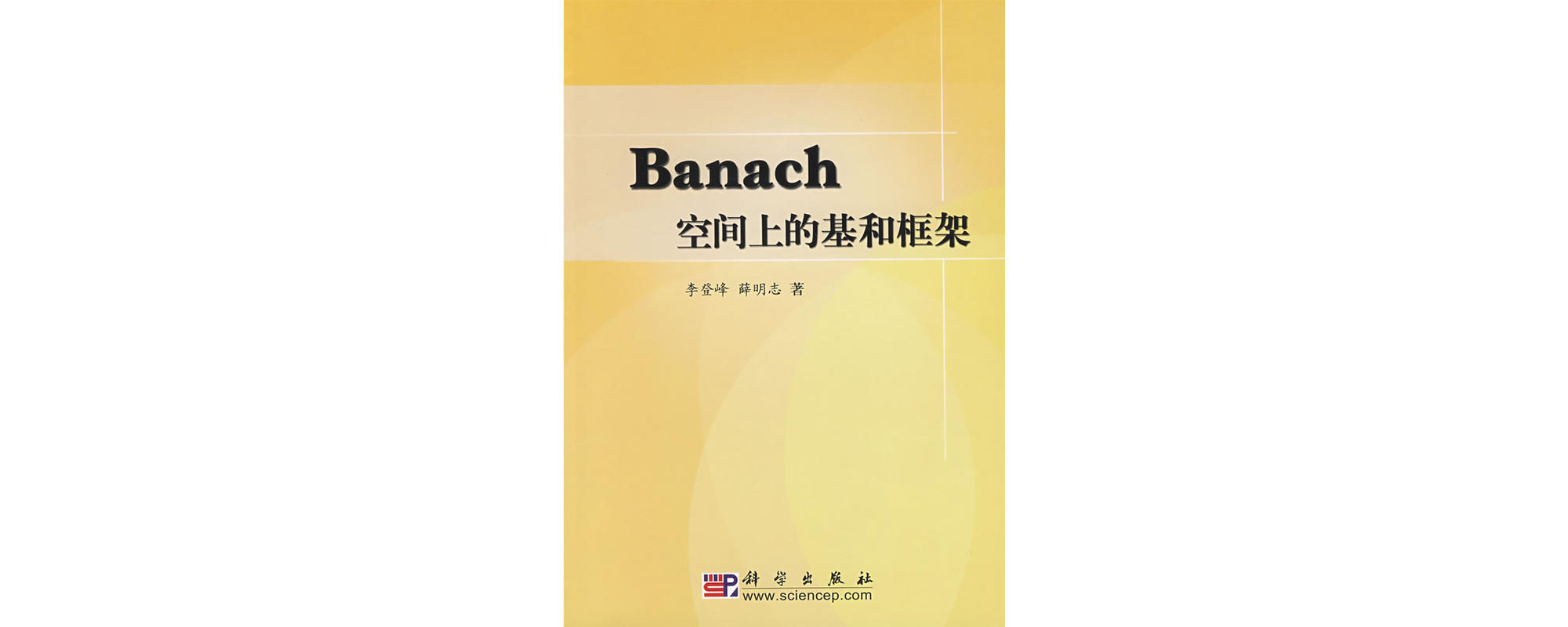 Banach空間上的基和框架