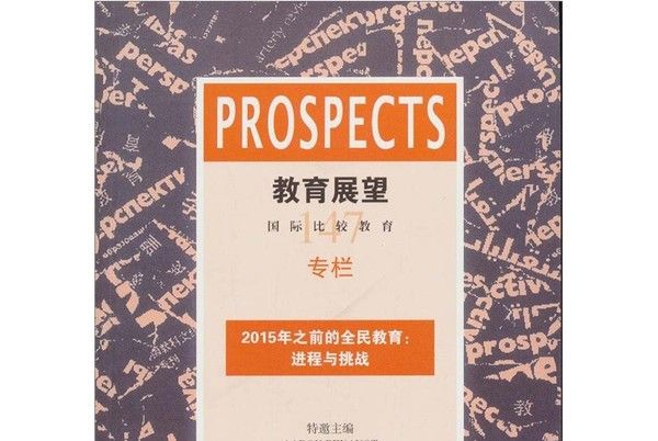 教育展望·2015年之前的全民教育：進程與挑戰