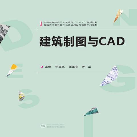 建築製圖與CAD(2019年武漢大學出版社出版的圖書)