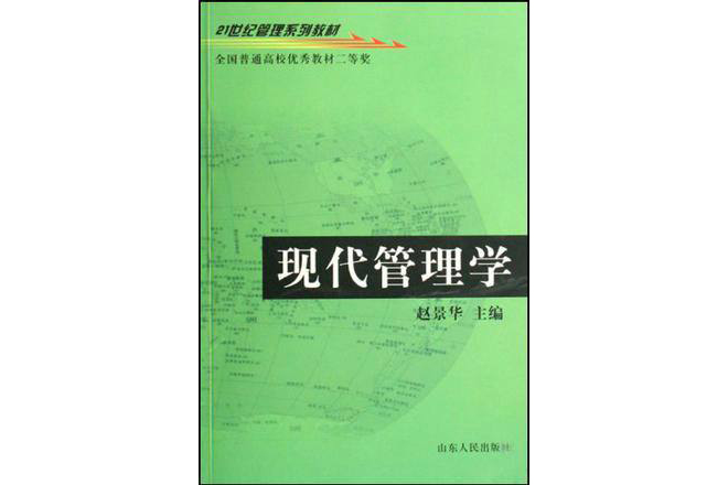 現代管理學(山東人民出版社出版的圖書)