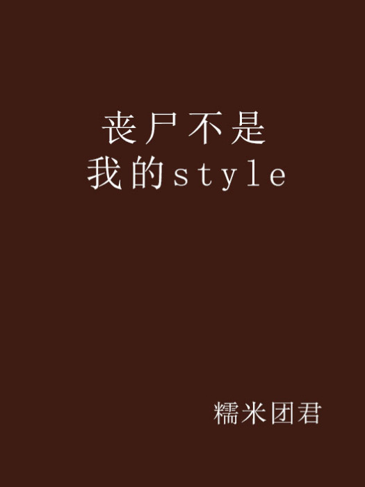 喪屍不是我的style