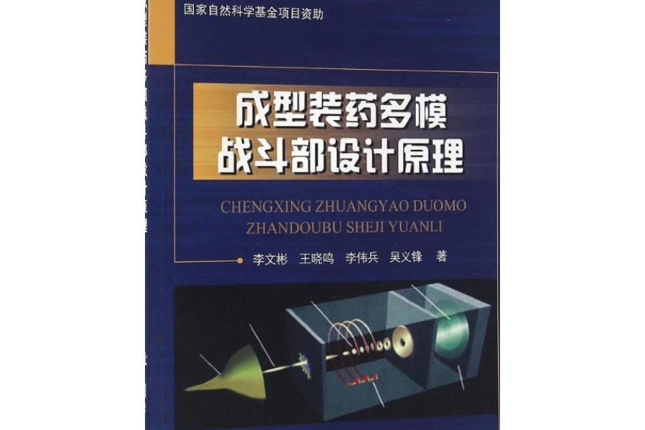 成型裝藥多模戰鬥部設計原理