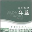 北京林業大學年鑑2009