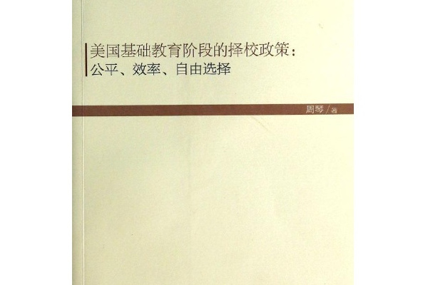 美國基礎教育階段的擇校政策：公平、效率、自由選擇