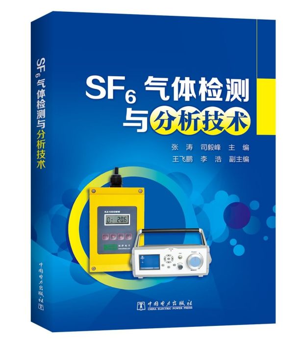 SF6氣體檢測與分析技術