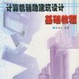 計算機輔助建築設計基礎教程