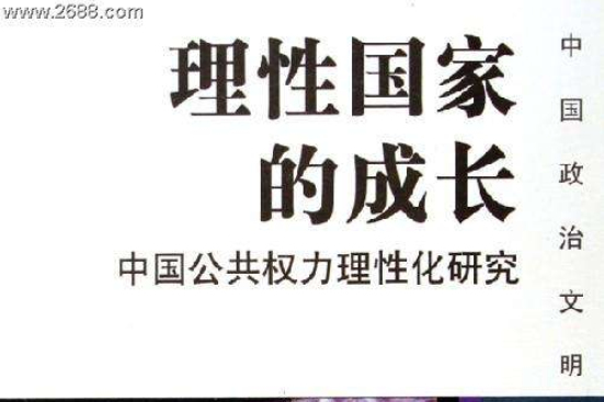 理性國家的成長：中國公共權力理性化研究