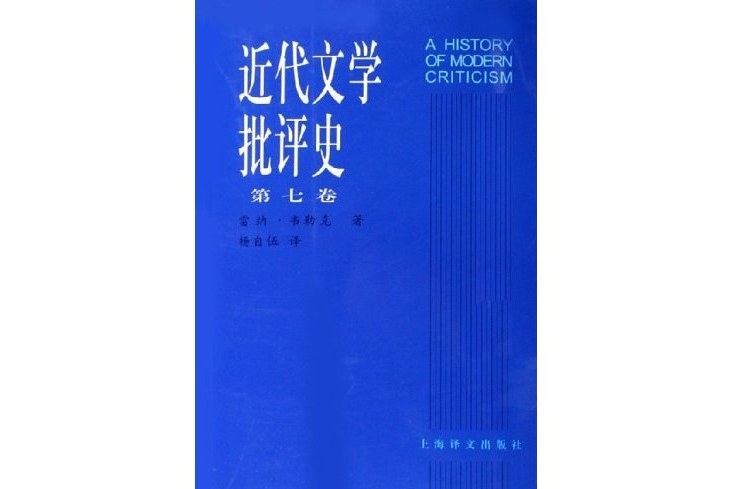 近代文學批評史（第七卷）